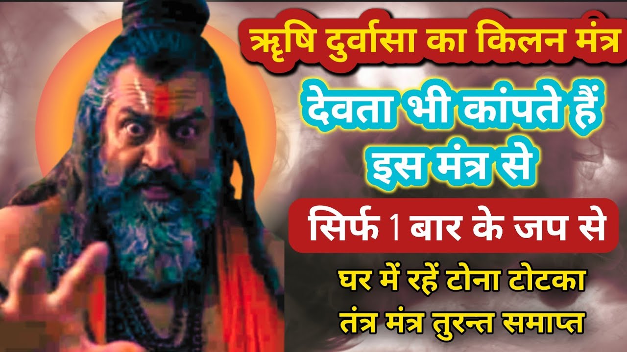 ऋषि दुर्वासा का कीलन मंत्र 🤯 देवता भी कांपते है इस मंत्र से / स्वयं सिद्ध शाबर मंत्र / सिद्ध मंत्र