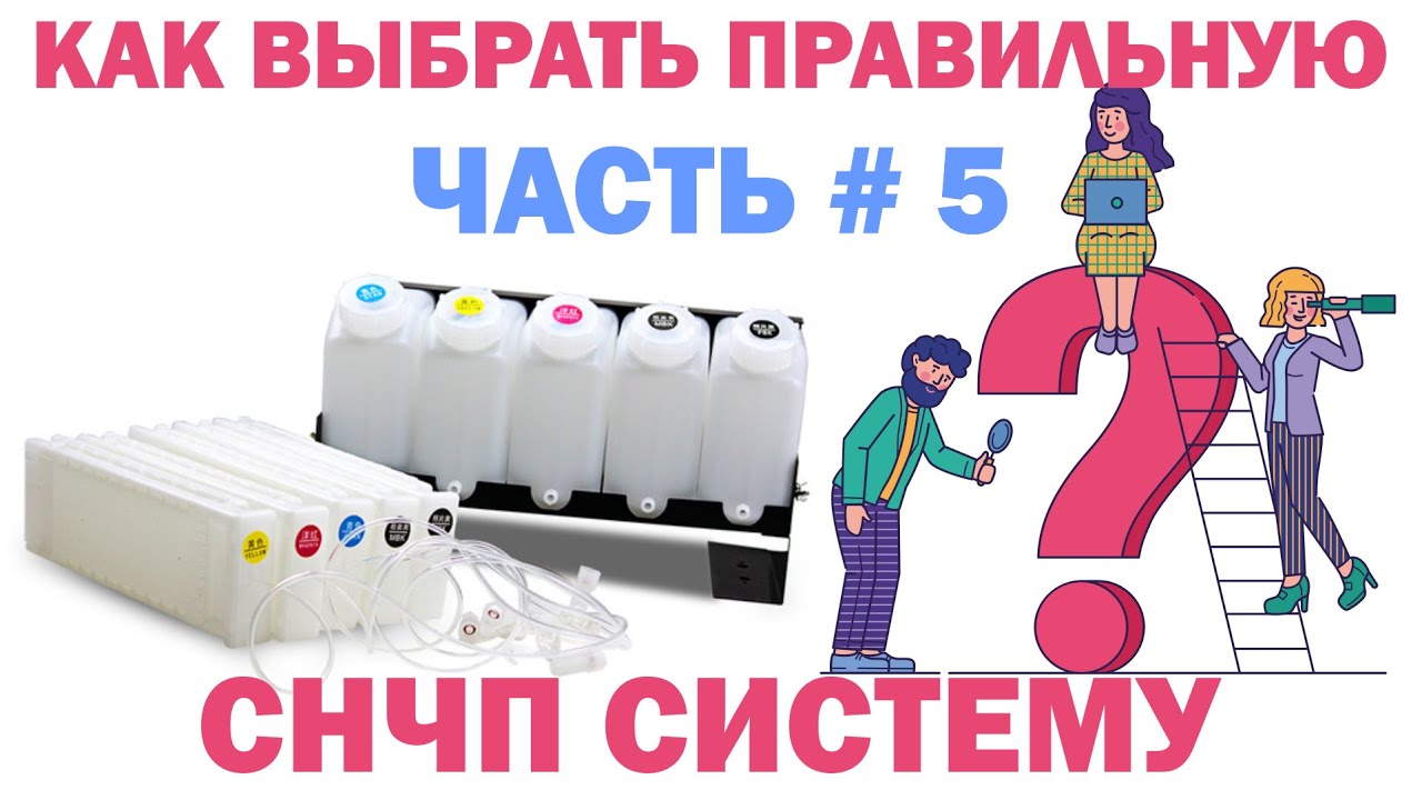 Вопросы и ответы:Как выбрать СНПЧ для принтера.Часть 5