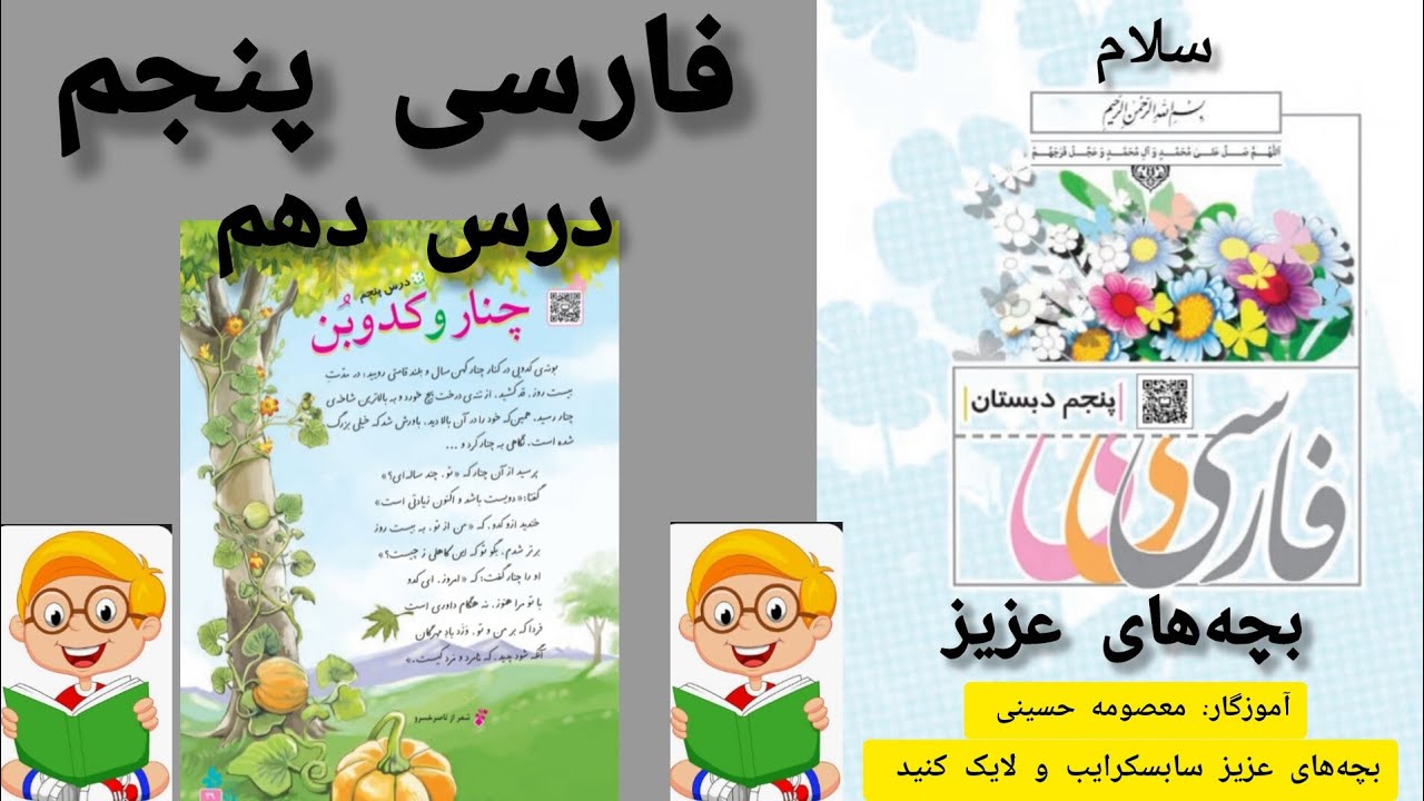 آموزش روخوانی کتاب کلاس پنجم 