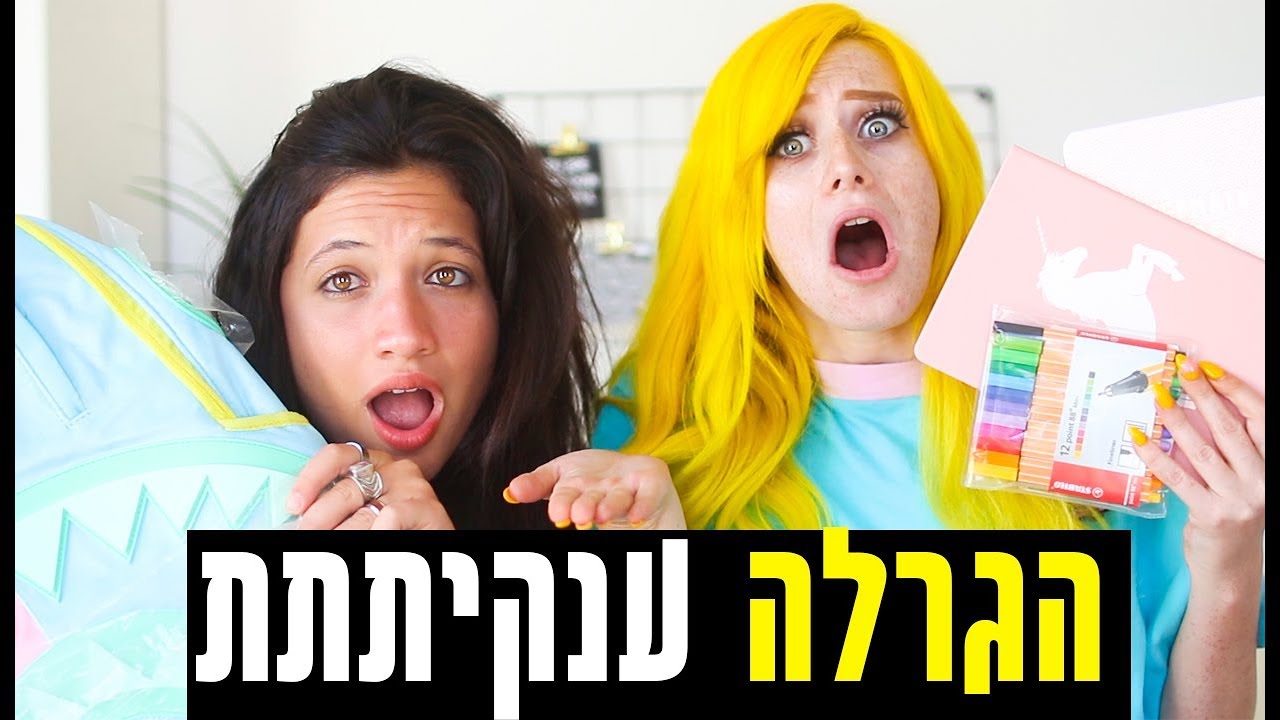 קניות ציוד לבית הספר!!! 2018-19 (ההגרלה סגורה הזוכה נבחרה)