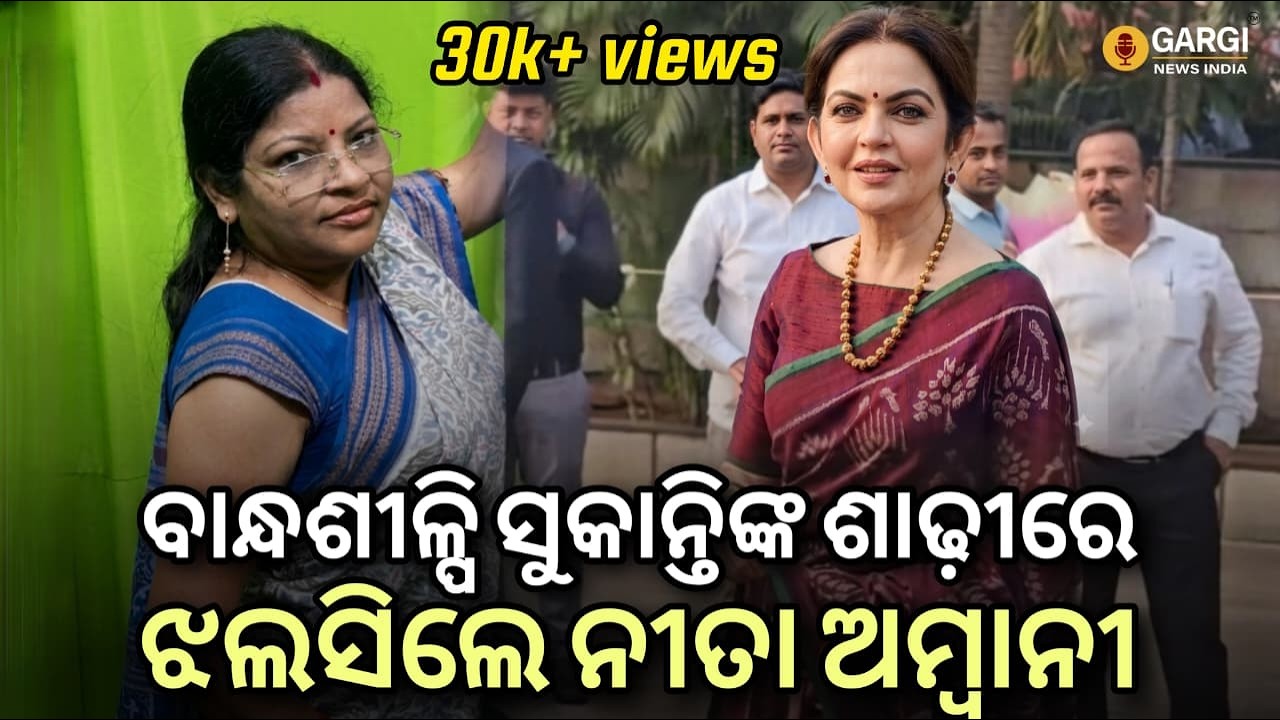 ବାନ୍ଧଶୀଳ୍ପି ସୁକାନ୍ତିଙ୍କ ଶାଢ଼ୀରେ ଝଲସିଲେ ନୀତା ଅମ୍ବାନୀ