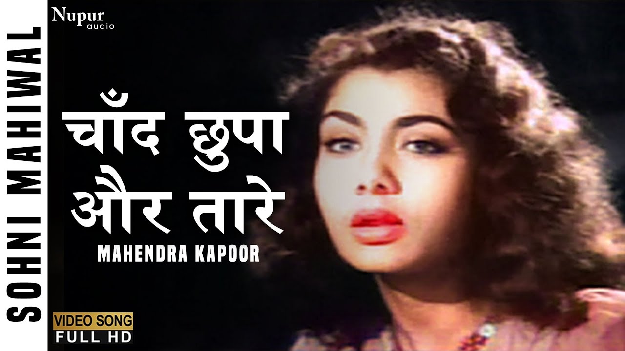 Chand Chhupe Aur Tare Dubey | Sohni Mahiwal 1958 | Mahendra Kapoor | Old Movie Hindi Song