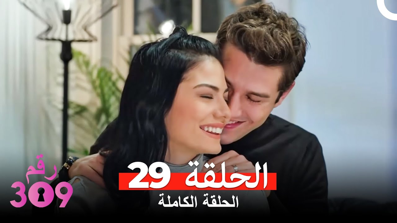 الغرفه 309  النسخة الطويلة الحلقة 29 (Arabic Dubbed)