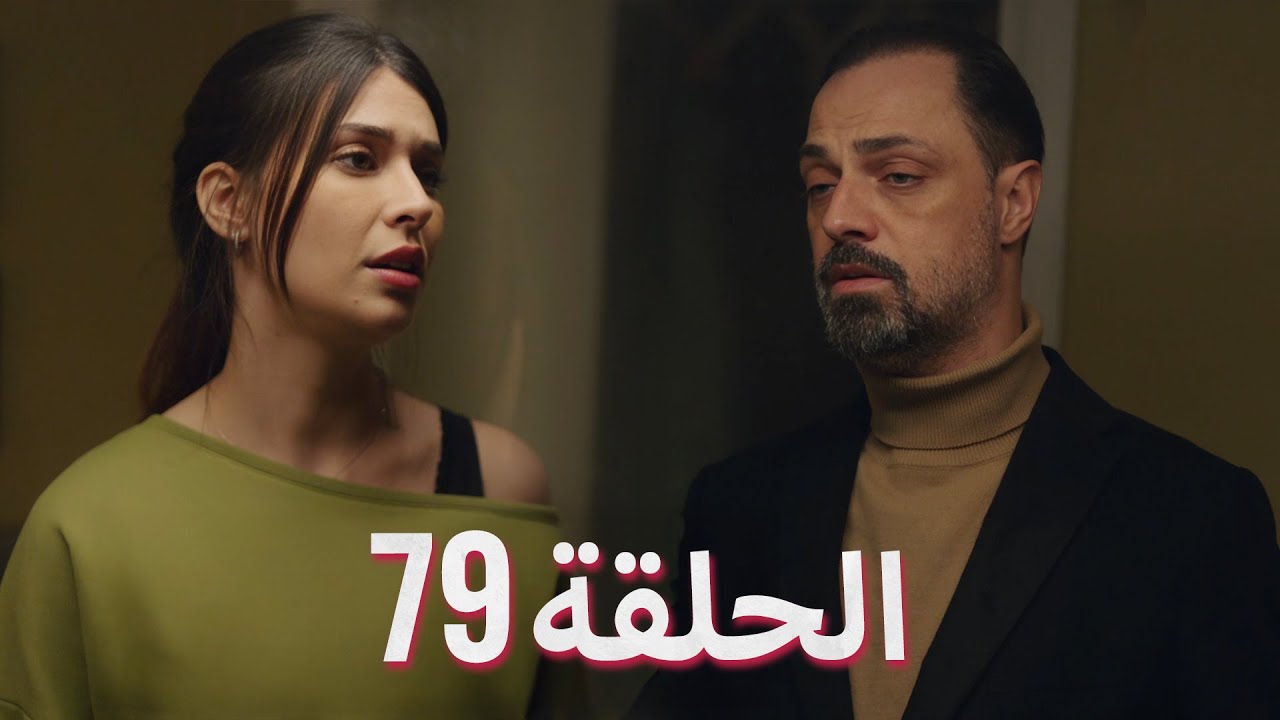 لتأتي الحياة كما تشاء (مسلسل درامي تركي) | الحلقة 79 | ترجمة عربية