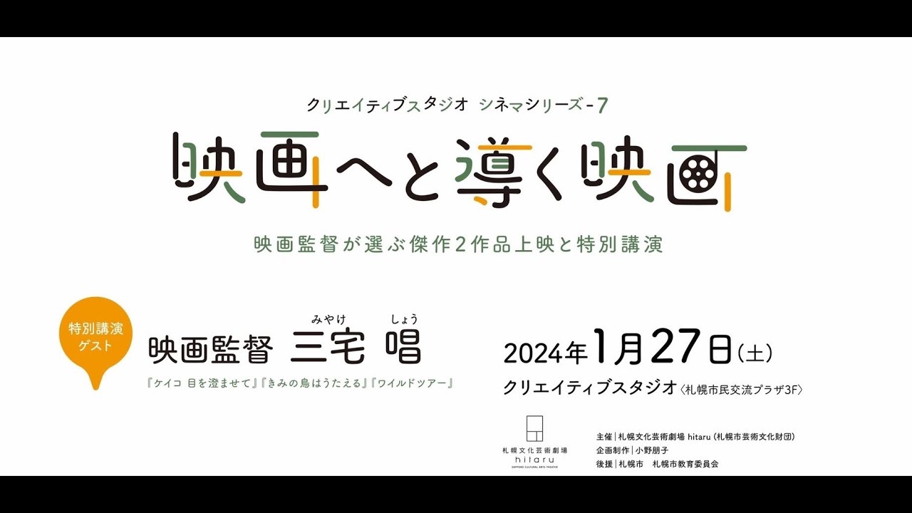 クリエイティブスタジオ シネマシリーズ-７「 映画へと導く映画」 三宅唱監督講演 ダイジェスト