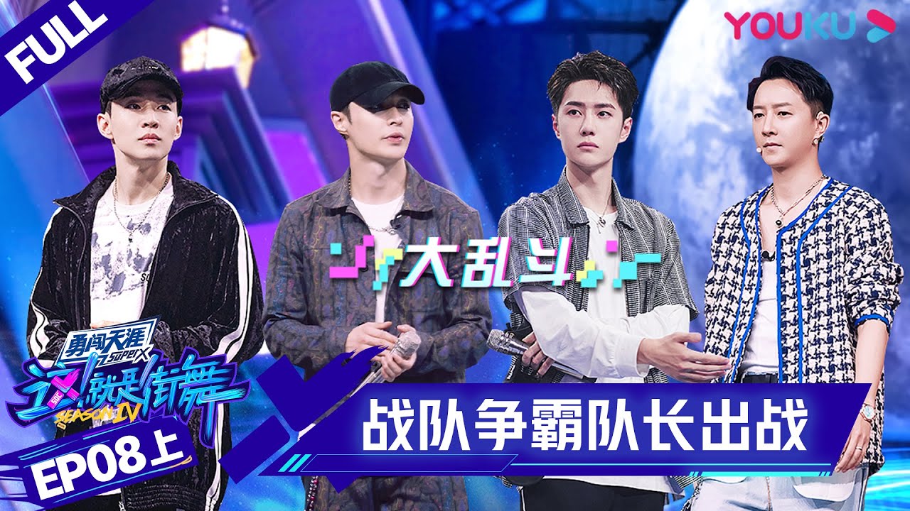 MULTISUB【这！就是街舞 第四季 Street Dance of China S4】EP08上集 | 战队争霸 队长“出战”太上头 | 优酷 YOUKU