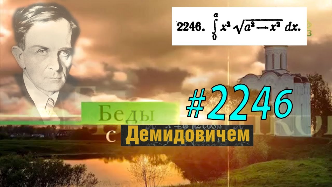 #2246 Номер 2246 Демидовича | Определённый интеграл
