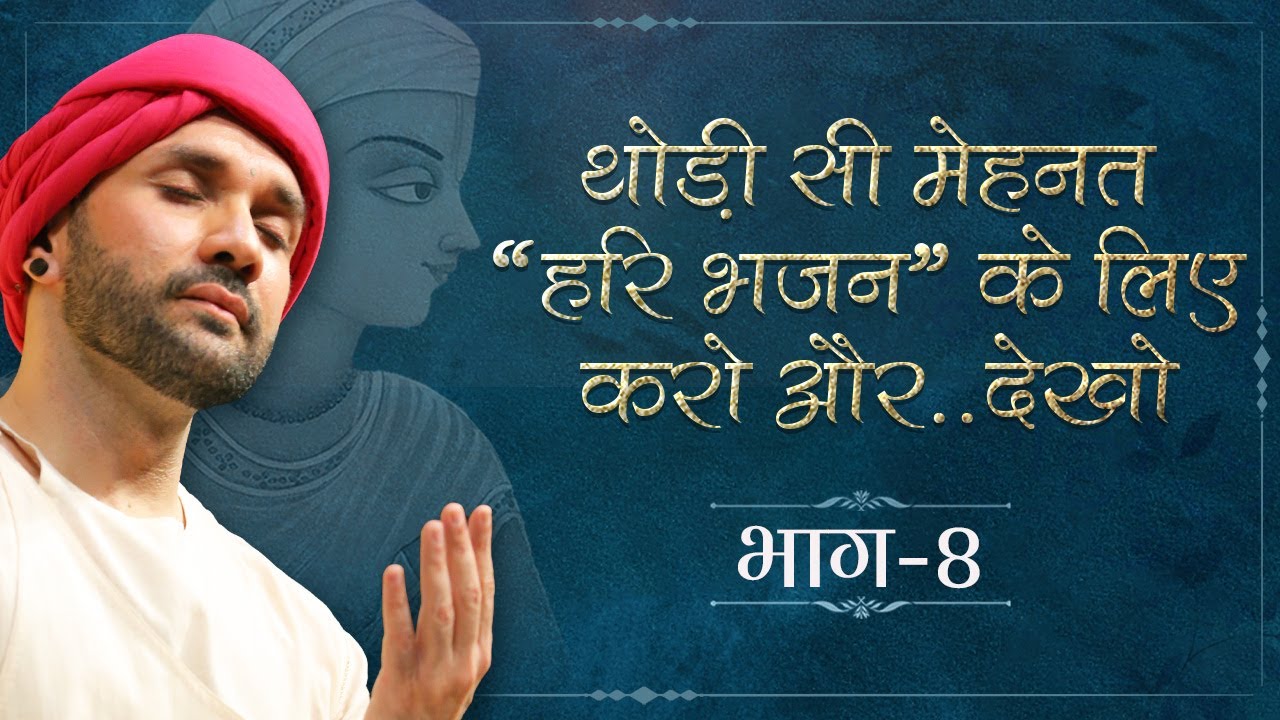 थोड़ी सी मेहनत “हरि भजन” के लिए करो और..देखो | Part 08 | Sant Vani | Hita Ambrish Ji | Vrindavan
