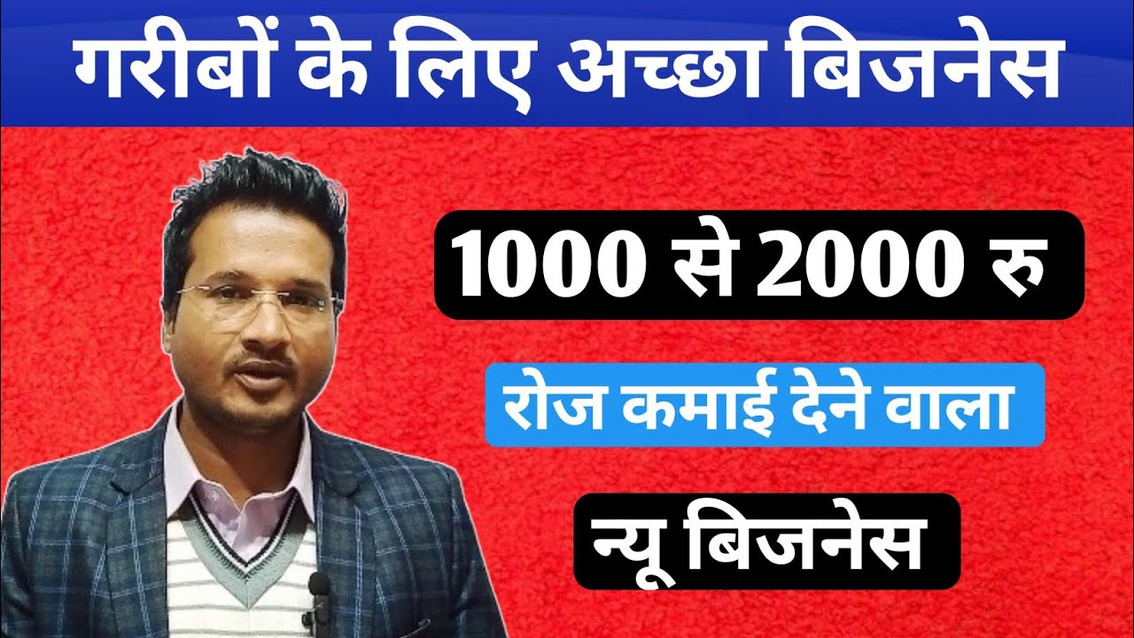 1000 से 2000 रु कमाई देने वाला न्यू बिजनेस || business idea for beginners in India 2026#business 