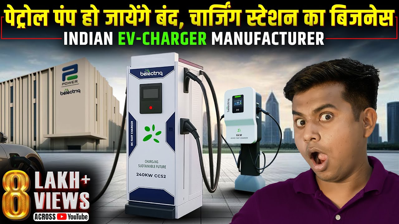 पेट्रोल पंप हो जायेगा बंद, इस बिजनेस में है फायदा | EV Charger Manufacturer in India | Belectriq |