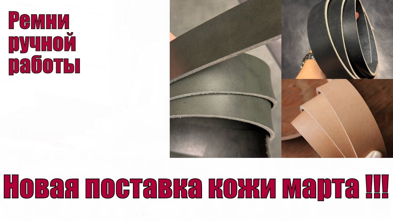 Новая поставка кожи Марта 2026 года !!!
