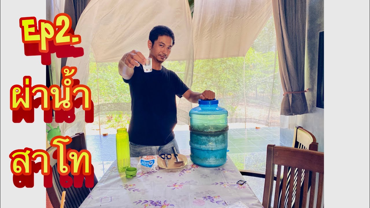 ผ่าน้ำสาโท รอบ2| ภูมิปัญญาชาวบ้าน|KaoNatthatida
