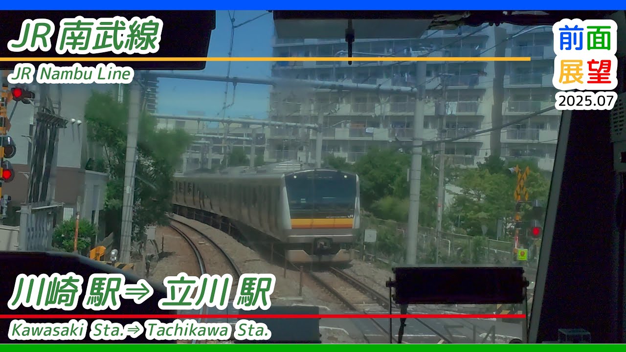 【前面展望】JR南武線　川崎駅⇒立川駅　2025 07　＃1303