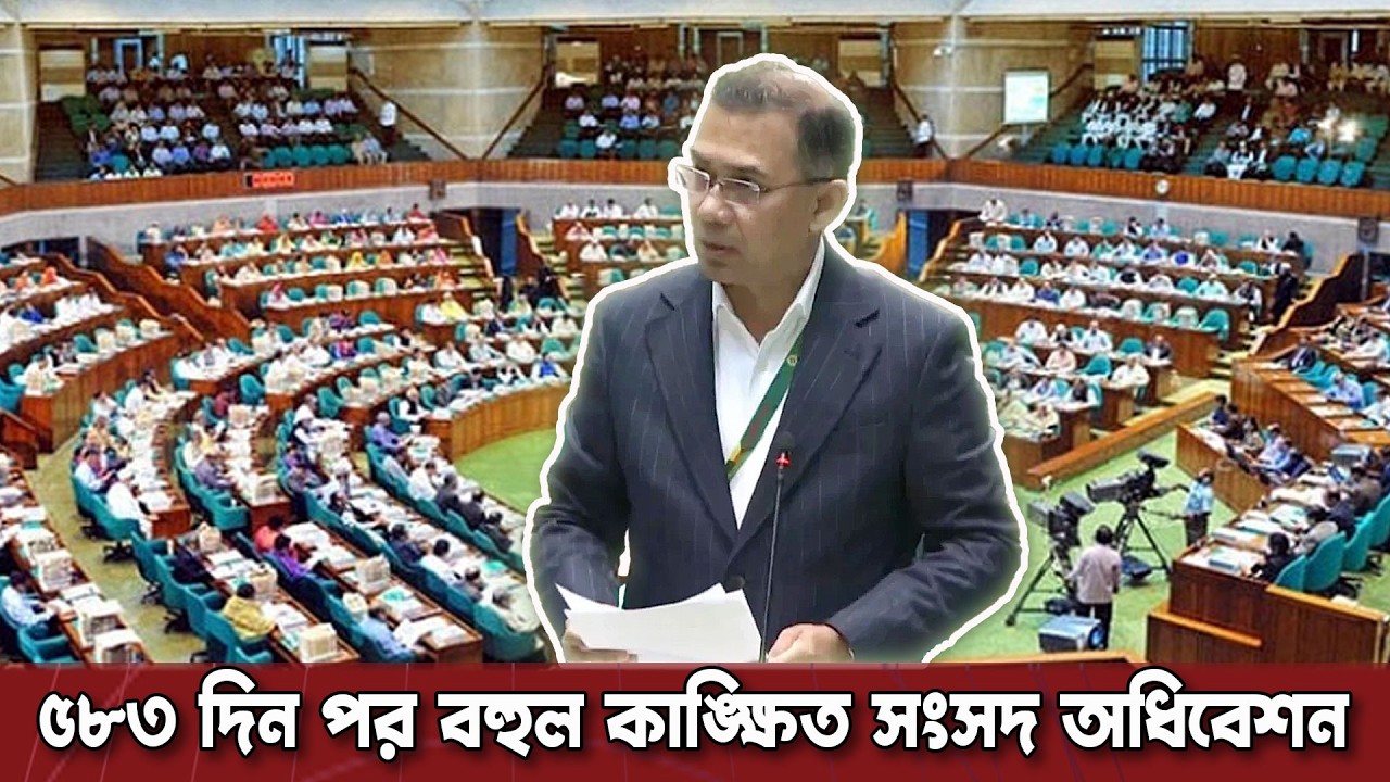 প্রথম বারের মতো প্রধানমন্ত্রী ও সংসদ সদস্য হিসেবে সংসদে তারেক রহমান | শহীদদের প্রতি শ্রদ্ধা