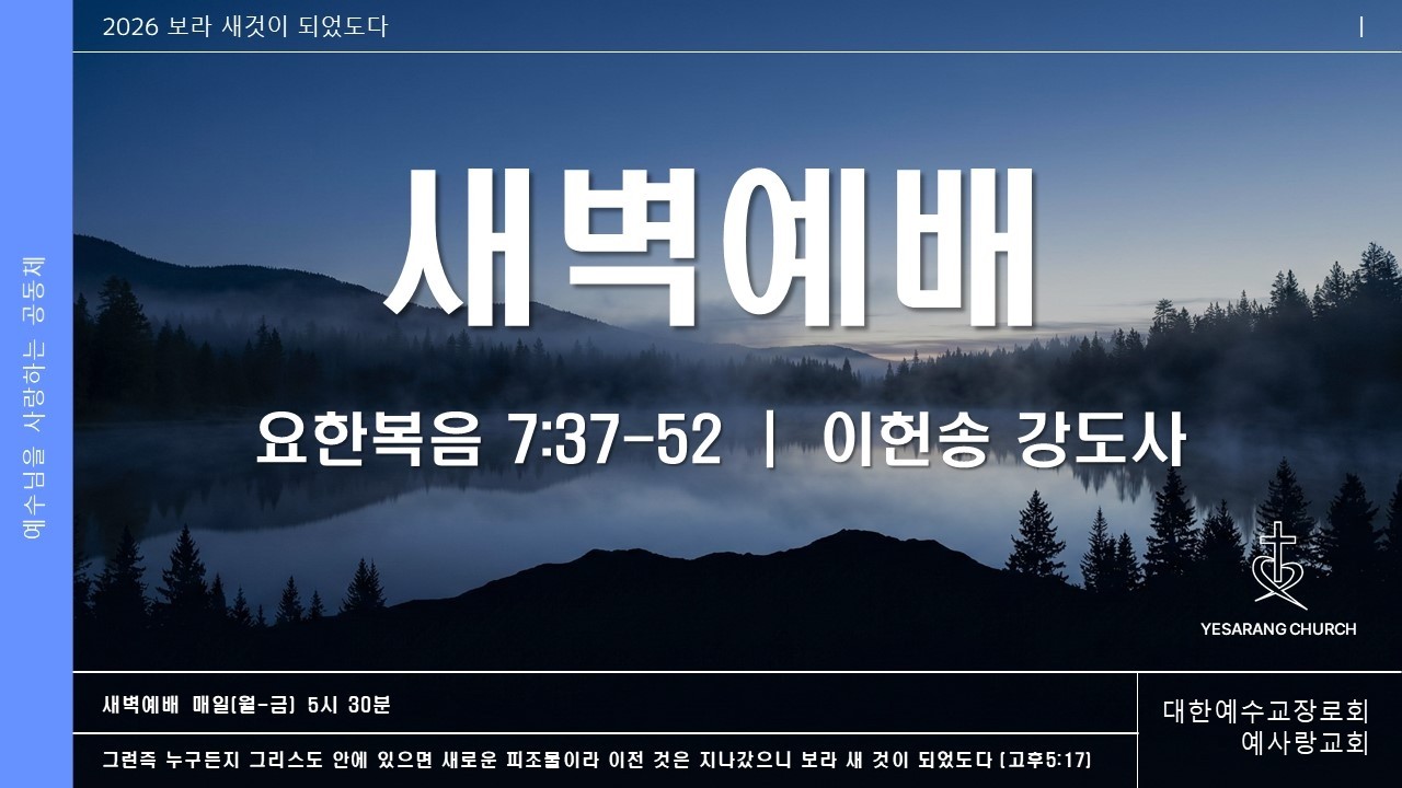 2026년 2월 24일 새벽 예배