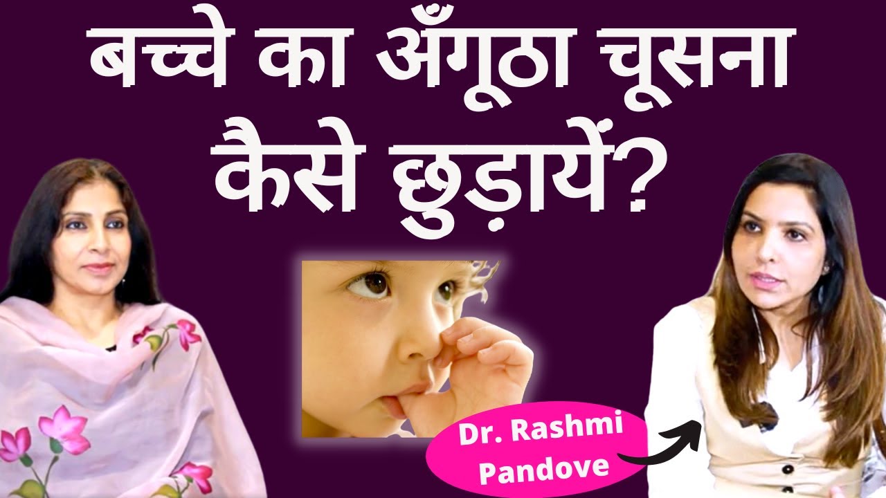 Thumb Sucking। बच्चे की अँगूठा चूसने की आदत छुड़ाने का सही तरीका जानें। Dr. Rashmi, Child Specialist