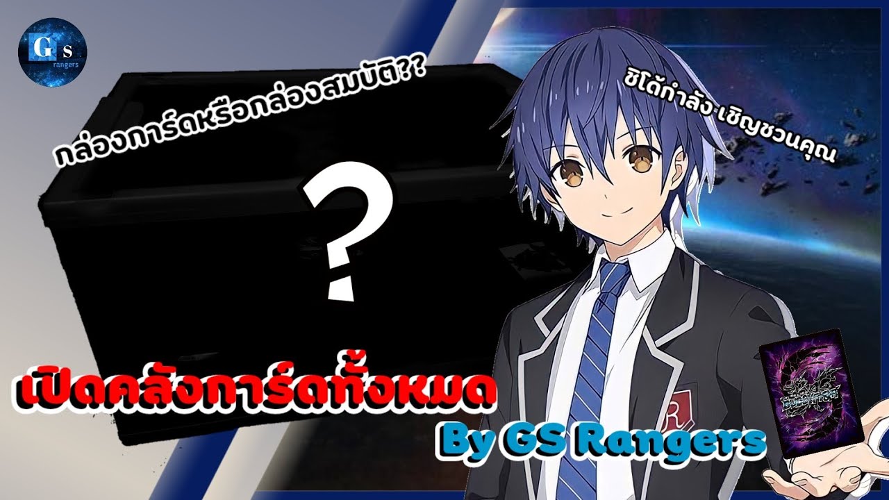 《Review》เปิดคลังการ์ดหมดบ้าน!! | By GS Rangers