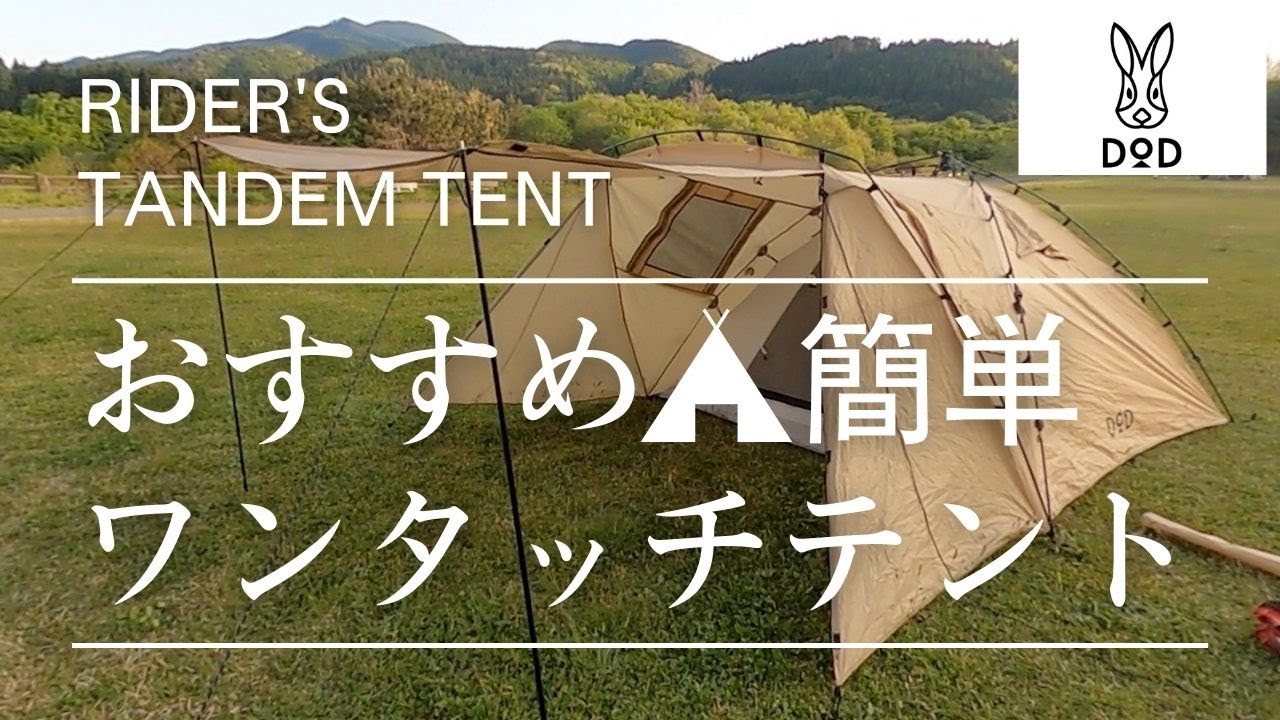 『DOD』ライダーズタンデムテントレビュー🐰