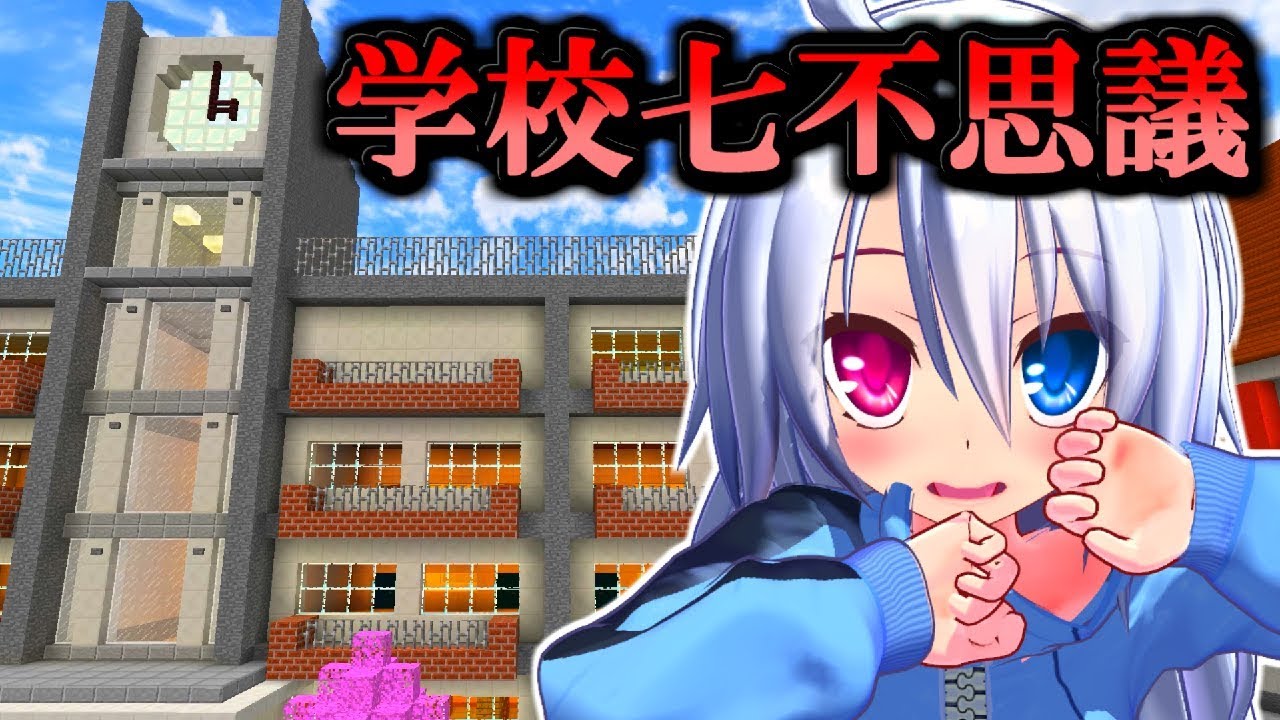 【マインクラフト】歴代学校７不思議集結！？マイクラ７不思議！！【ゆっくり実況】
