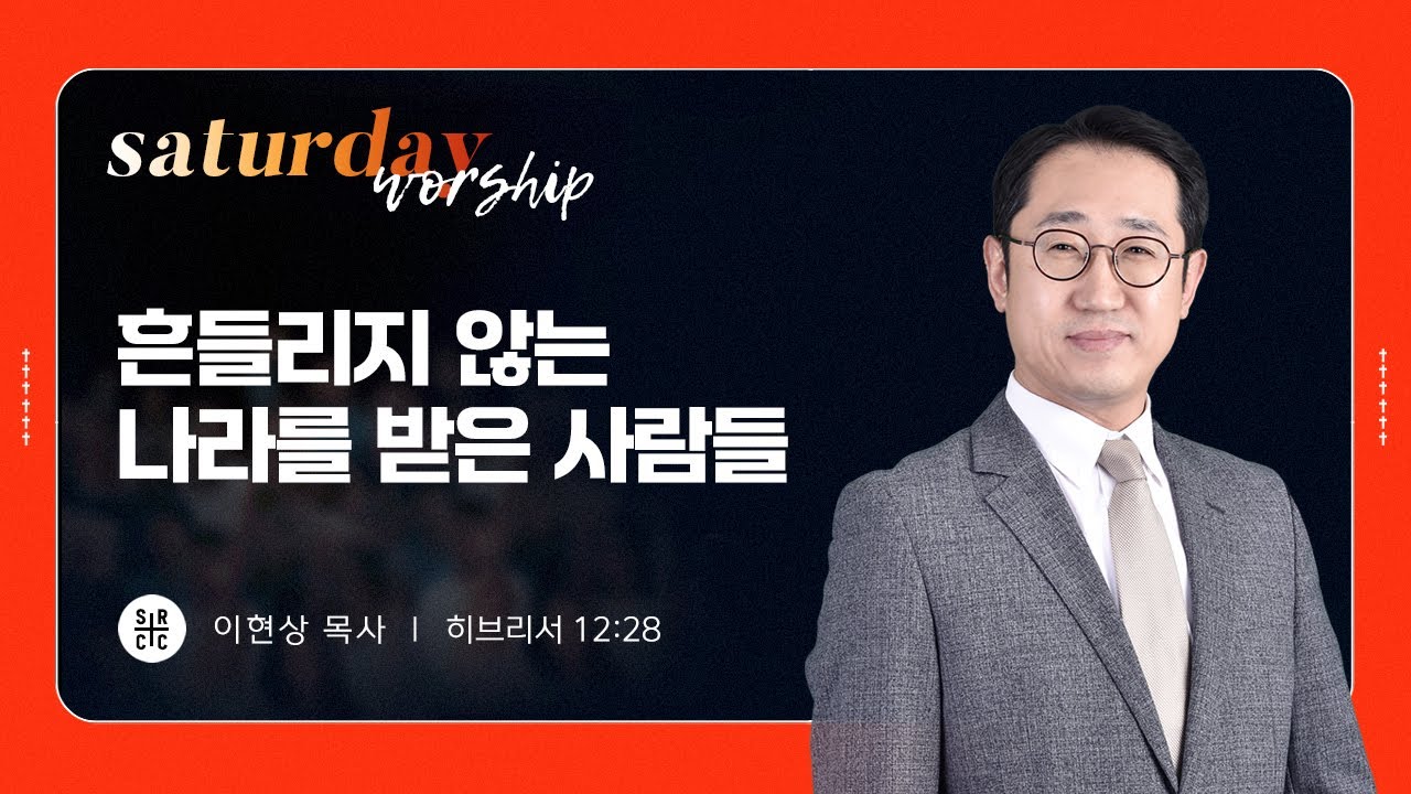 이현상 목사 | 흔들리지 않는 나라를 받은 사람들 | 토요새벽연합 | 03.01.2025