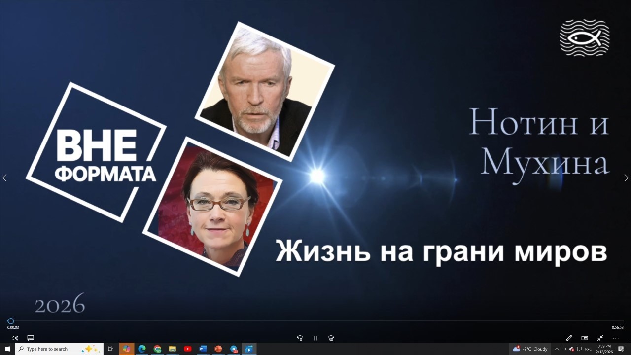 Жизнь на грани миров - И К Мухина, А И  Нотин,   Вне формата, Переправа ТВ