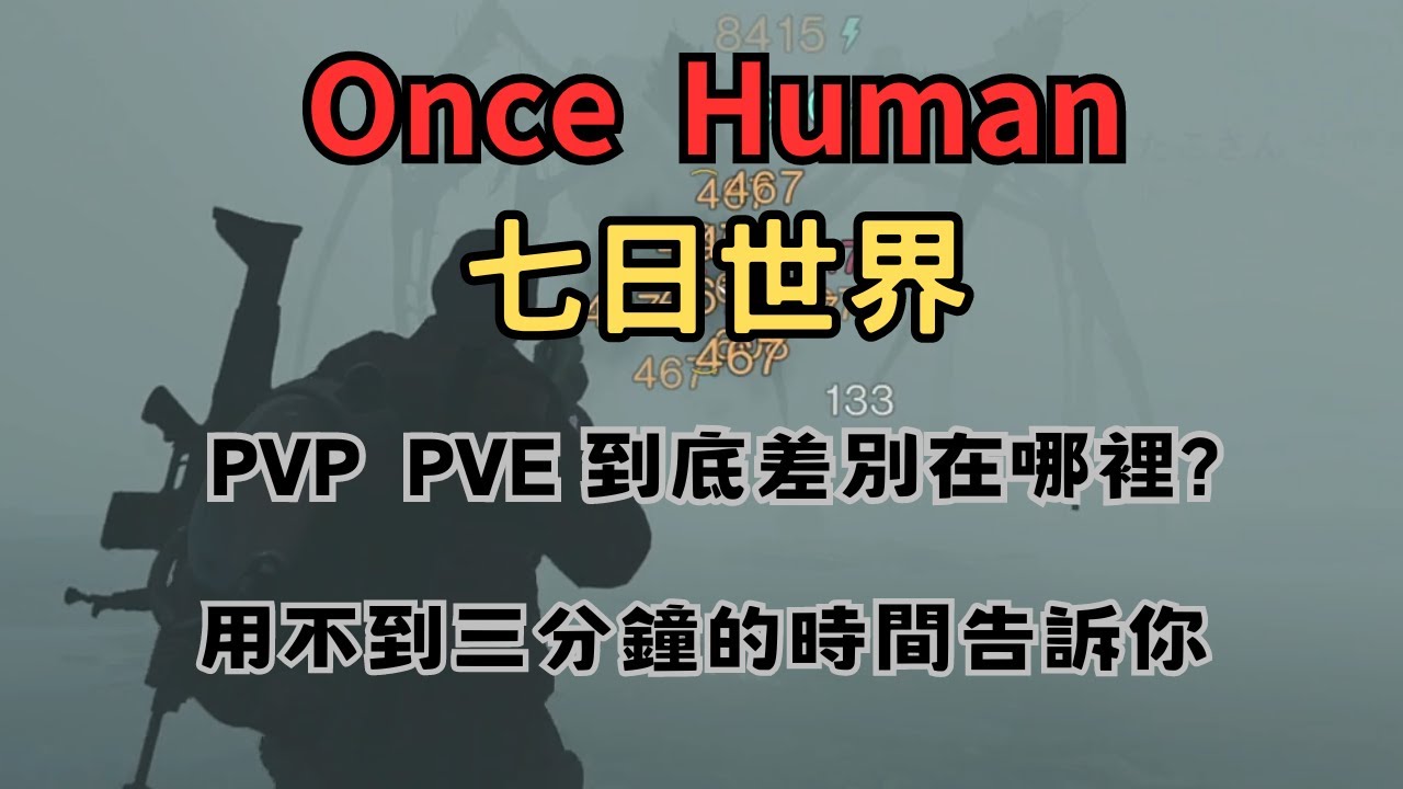 Once Human 七日世界 PVP跟PVE的伺服器到底差在哪?  為什麼PVP一堆PVE玩家? 讓我來說給你聽聽