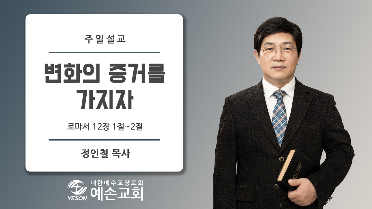 [예손교회] 주일설교 2026년 2월 8일 / 변화의 증거를 가지자 / 정인철 목사