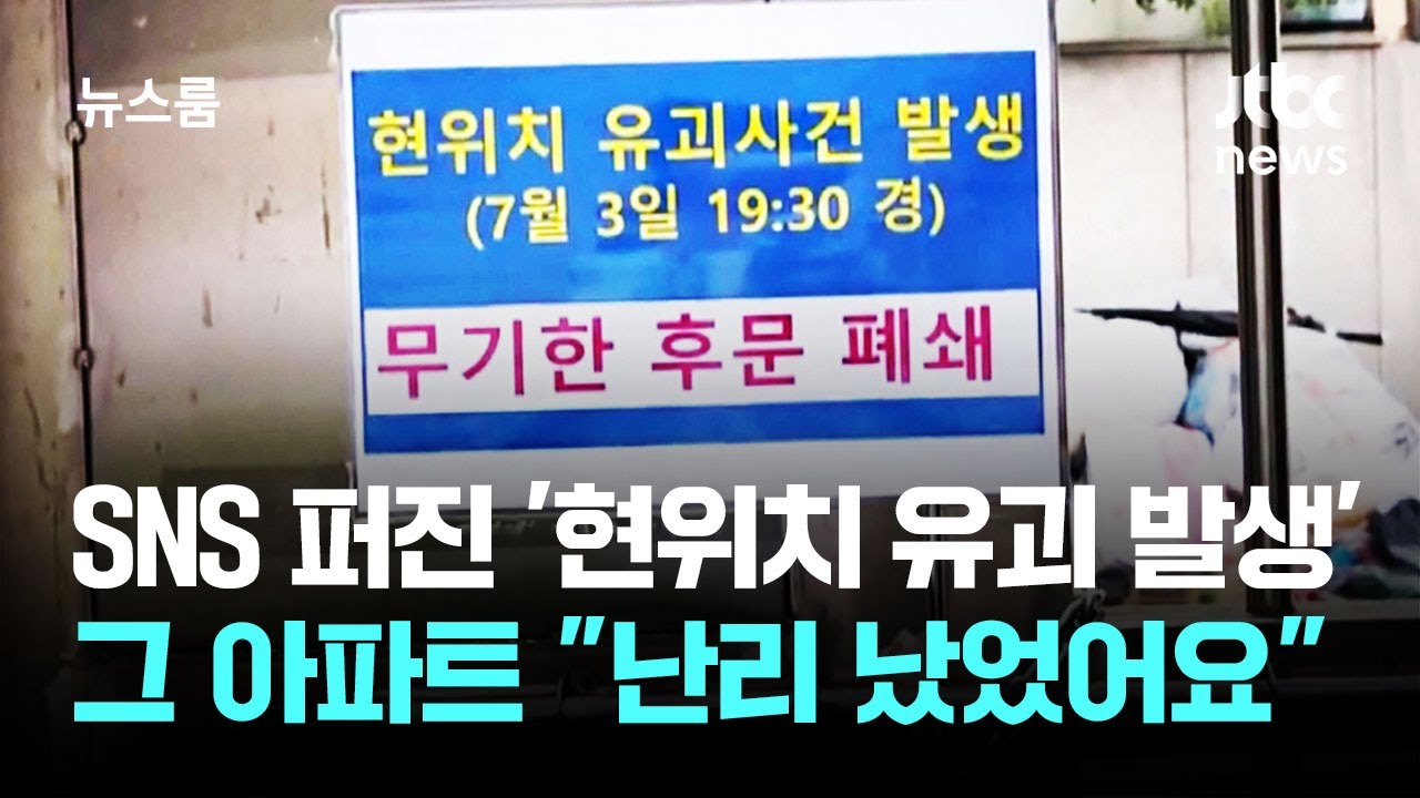 SNS 퍼진 '현위치 유괴 발생' 안내문&hellip;실제로 