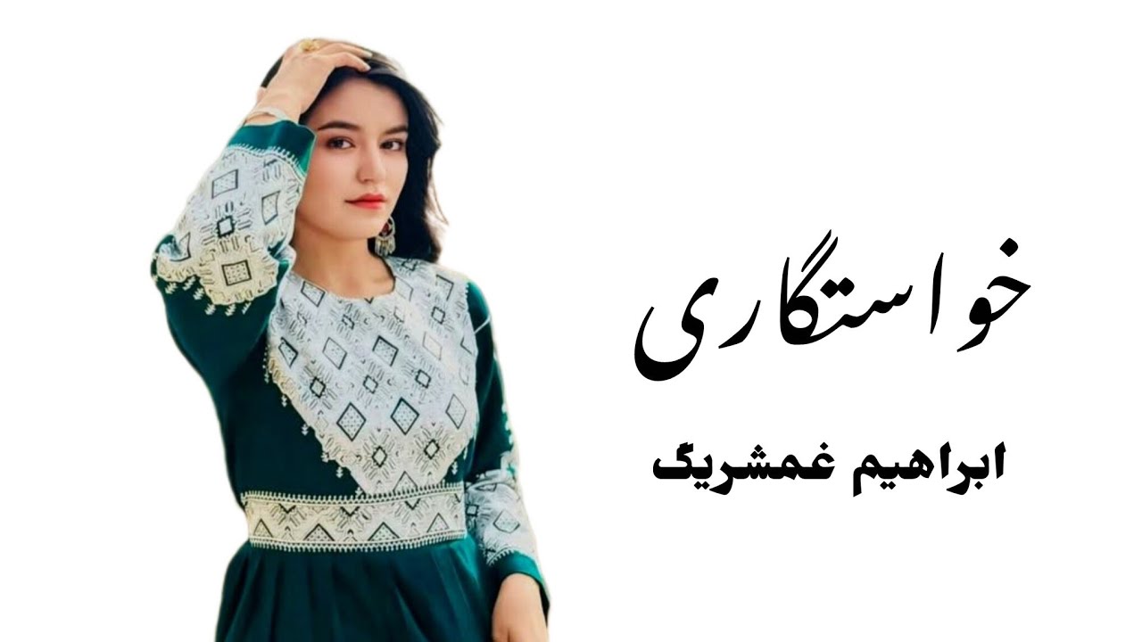قاصد – آهنگ هزارگی با صدای ابراهیم غمشریگ | پیام دلی که به دل می‌نشیند» #ابراهیم-غمشریگ Hazaragi