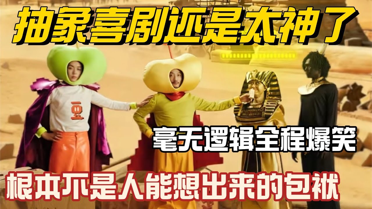 抽象喜剧还是太神了！处处是反转笑点猝不及防！这些包袱是人想出来的？ #喜人奇妙夜2 #喜人奇妙夜 #喜人团综 #八仙子团综 #一年一度喜剧大赛 #小品