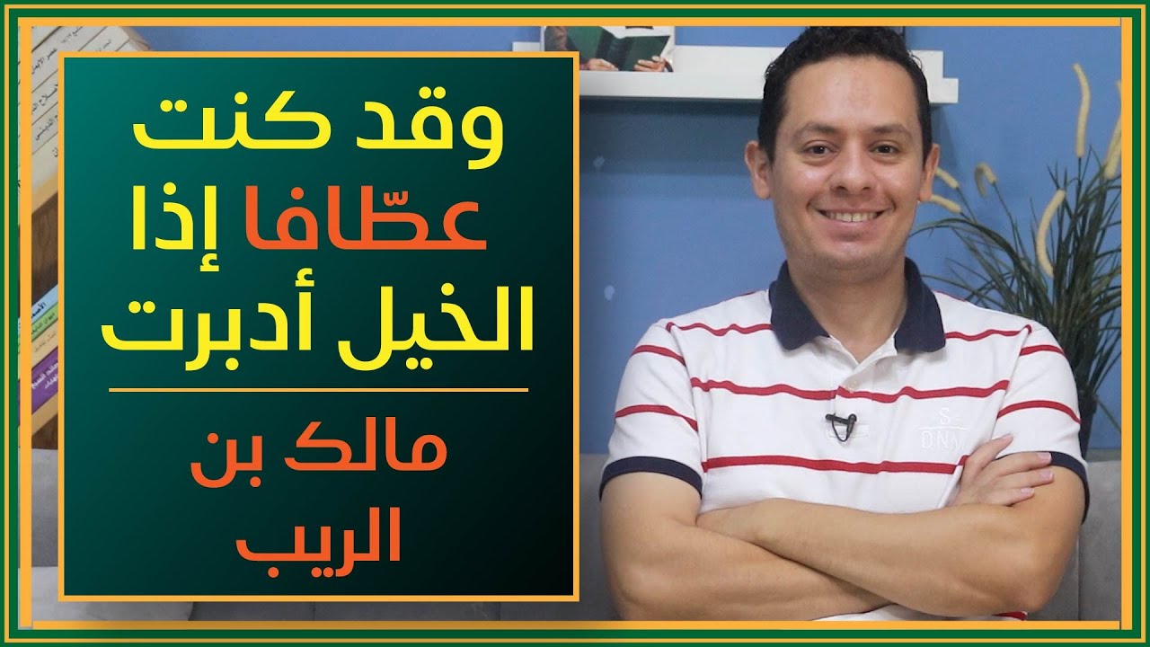 وقد كنت عطافا إذا الخيل أدبرت - شرح مرثية مالك بن الريب (3)