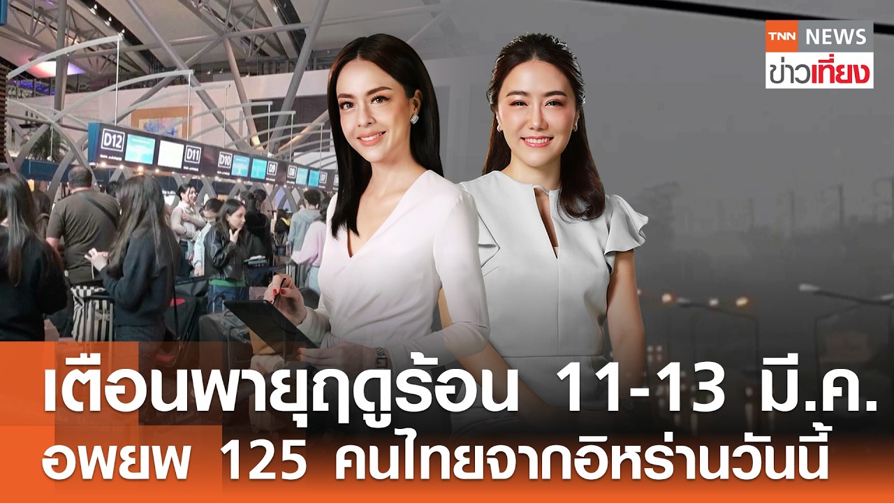 รับชม Live:TNN ข่าวเที่ยง วันที่ 7 มี.ค. 2569-