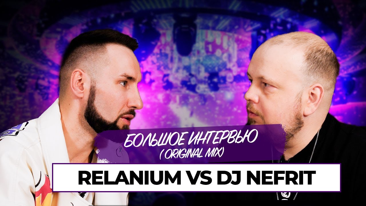 Большое интервью Relanium для Dj Nefrit