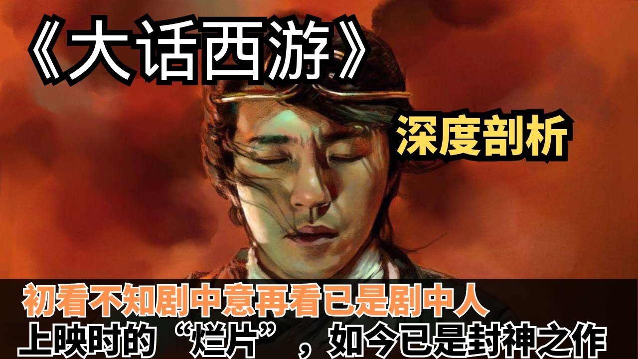 上映被罵“爛片之王”，北大學生卻奉為經典，大話西遊你看懂了嗎？【大話西遊1-2】
