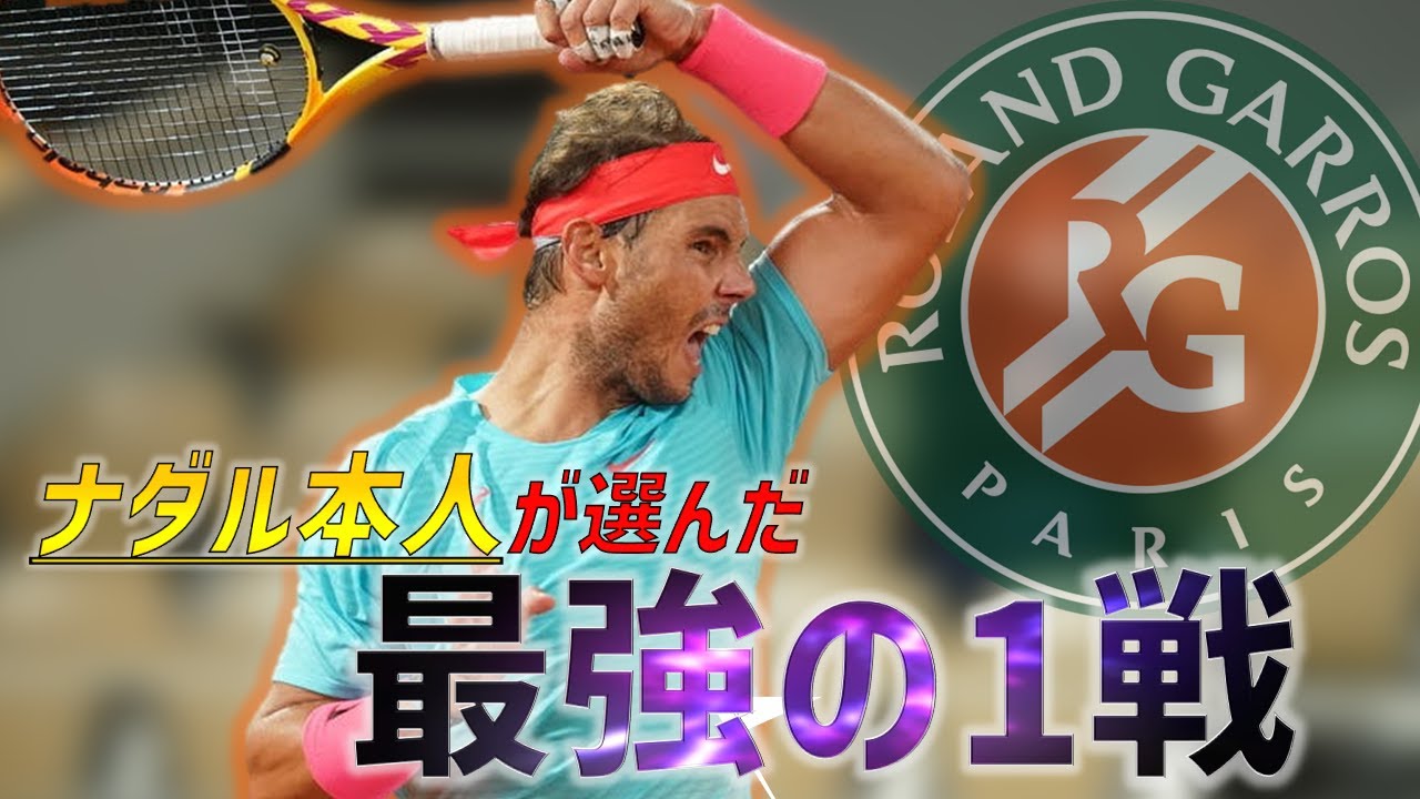 【統計で見る！】ナダルが選んだ 最高の全仏決勝戦！「全仏オープン2020 ナダルvsジョコビッチ」