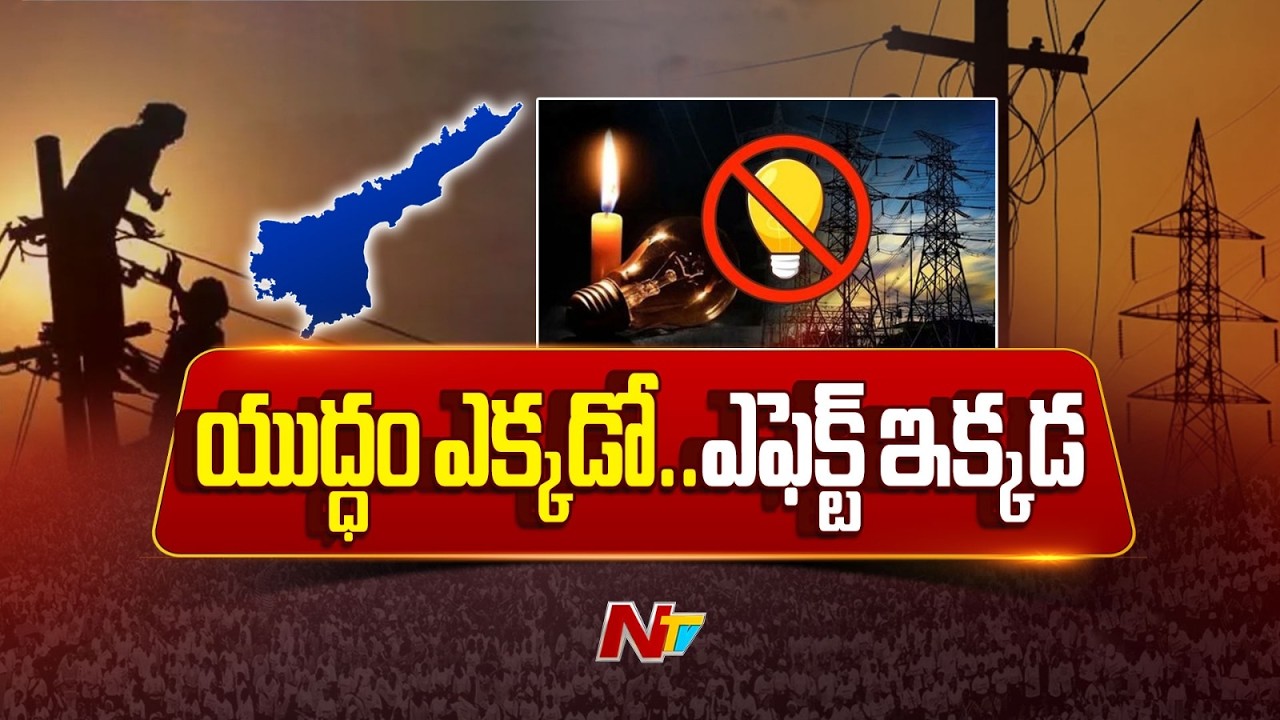 ఏపీ పవర్ సెక్టార్‌పై యుద్ధ సెగ | AP Power Sector | NTV Telugu