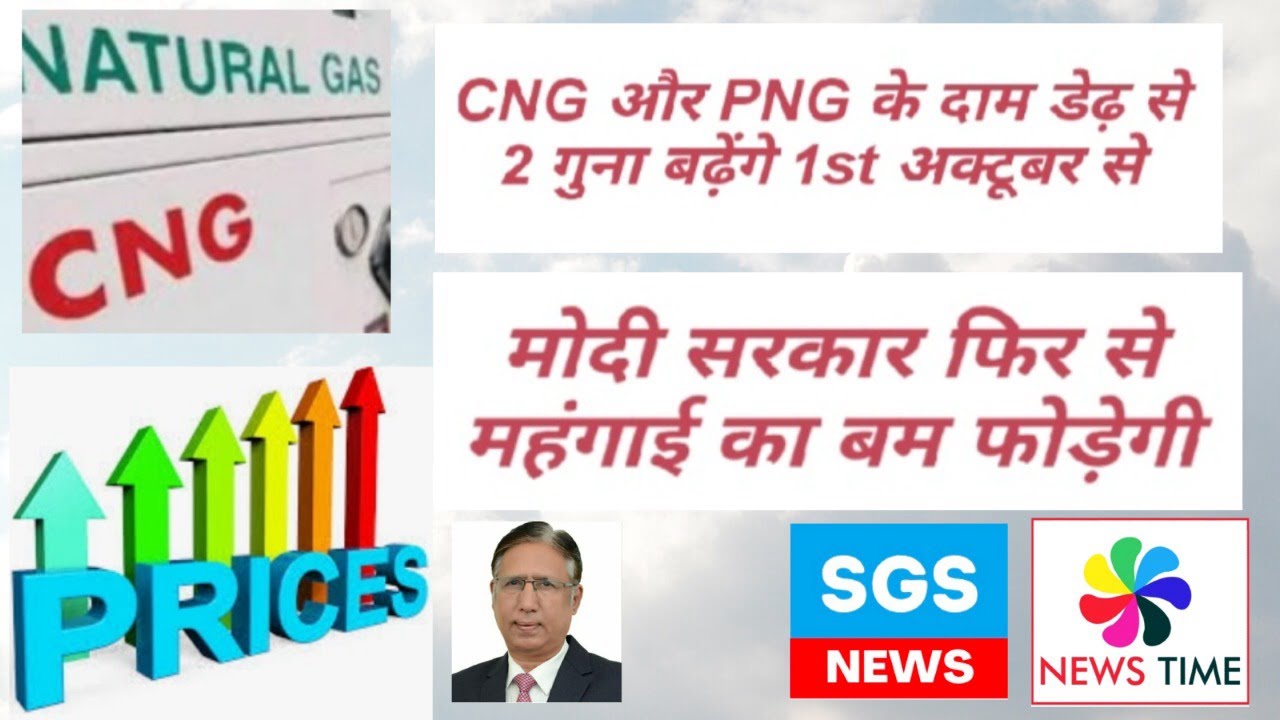 CNG & PNG Prices to Shoot-up by 50% on 1st October 2022, Its Hard Times for all