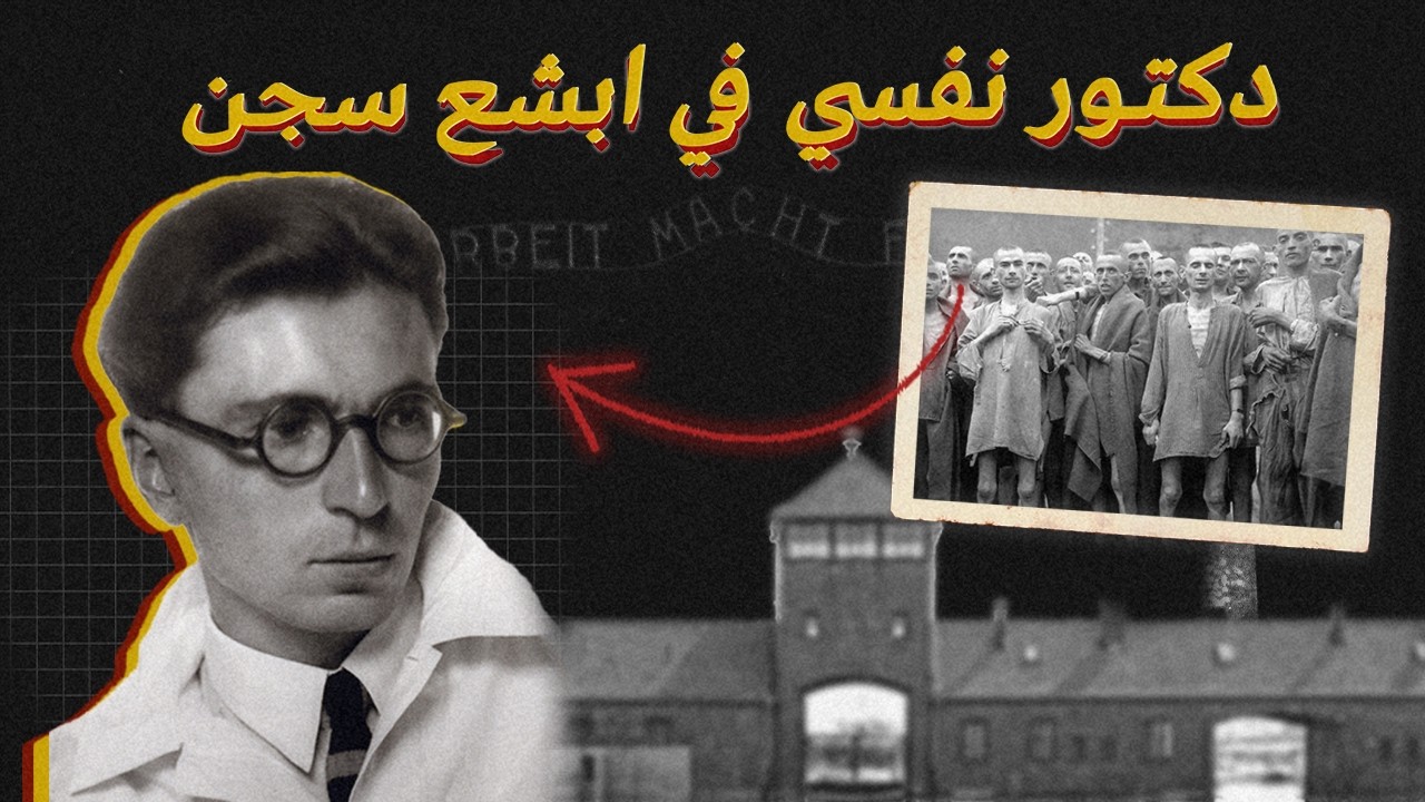 كيف تعيش رغم مرارة الحياة ؟ - قصة فيكتور فرانكل