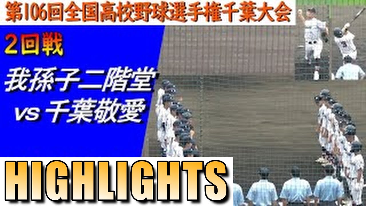 【ハイライト】千葉敬愛が劇的サヨナラ勝ちで３回戦へ／我孫子二階堂の注目選手・神谷虎之介は投打で素晴らしい活躍も悔しい敗戦（第106回選手権千葉大会　我孫子二階堂vs千葉敬愛）