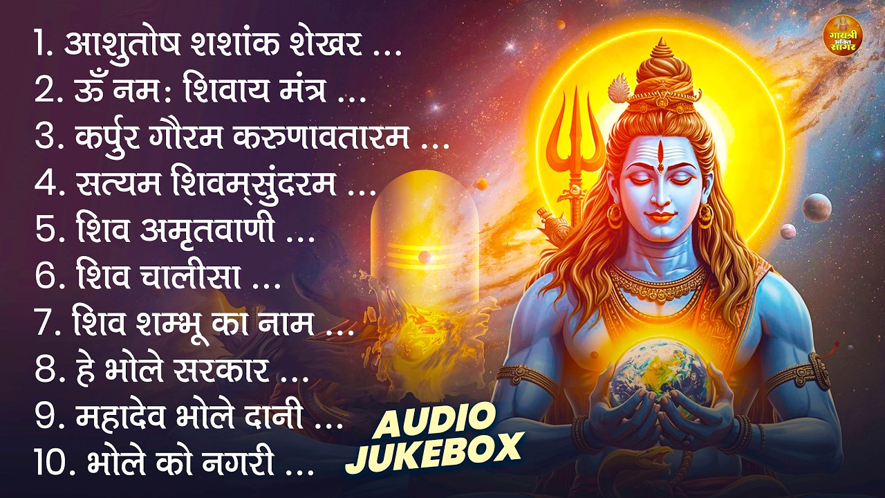 शिव भजन | ॐ नमः शिवाय, आशुतोष शशांक शेखर, कर्पुर गौरम करुणावतारम, सत्यम शिवम् सुंदरम, शिव अमृतवाणी