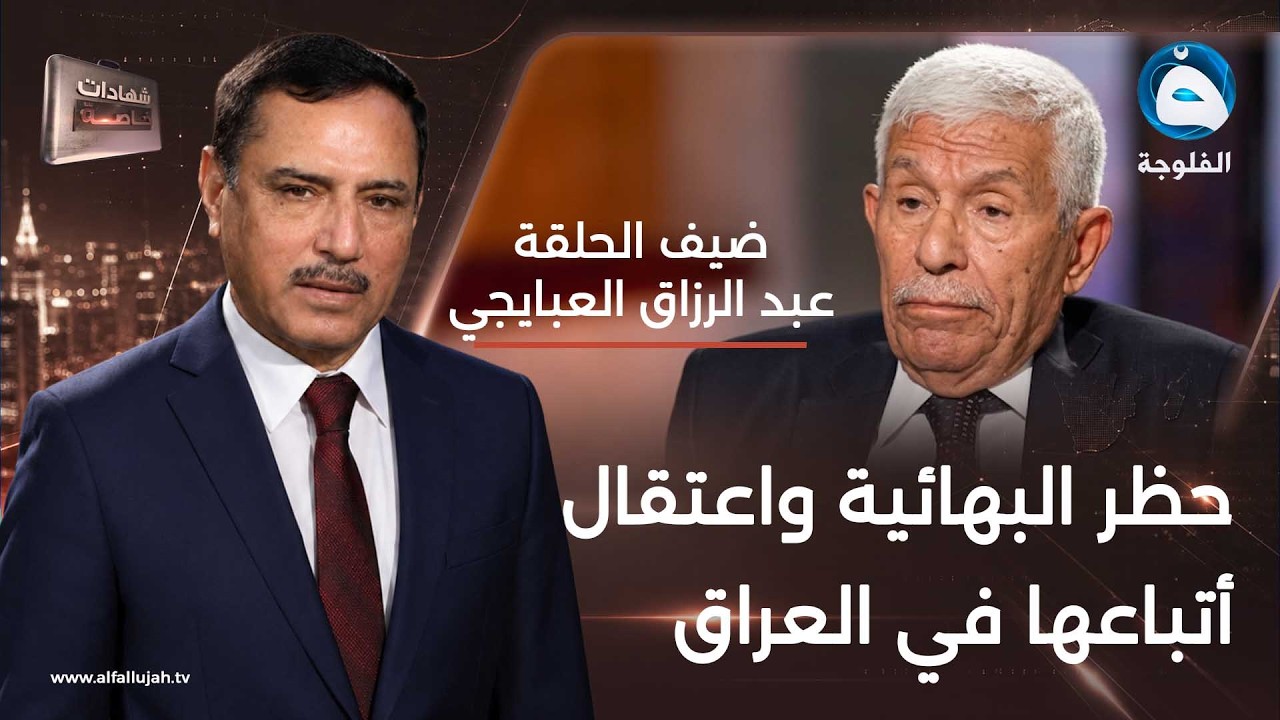 شهادات خاصة | قصة انتشار الديانة البهائية في العراق مع الباحث عبد الرزاق العبايجي - الجزء الثاني