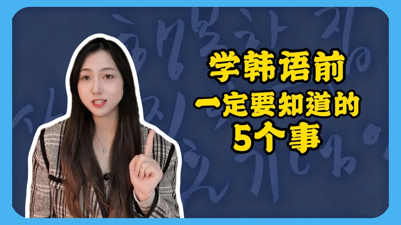 学韩语前一定要知道的5个事实 #韩语 #韩语单词 #韩语学习 #한글