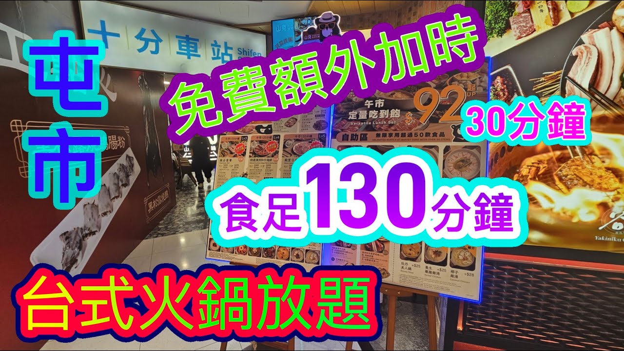 [香港放題系列]免費額外加時30分鐘⏱️台式火鍋放題任食足130分鐘⏱️🍴山見台式火鍋 屯門市廣場 一人都可以打邊爐✅️午市放題優惠 LULU豬展覽 屯門美食 香港美食 留港消費 自費項目2025