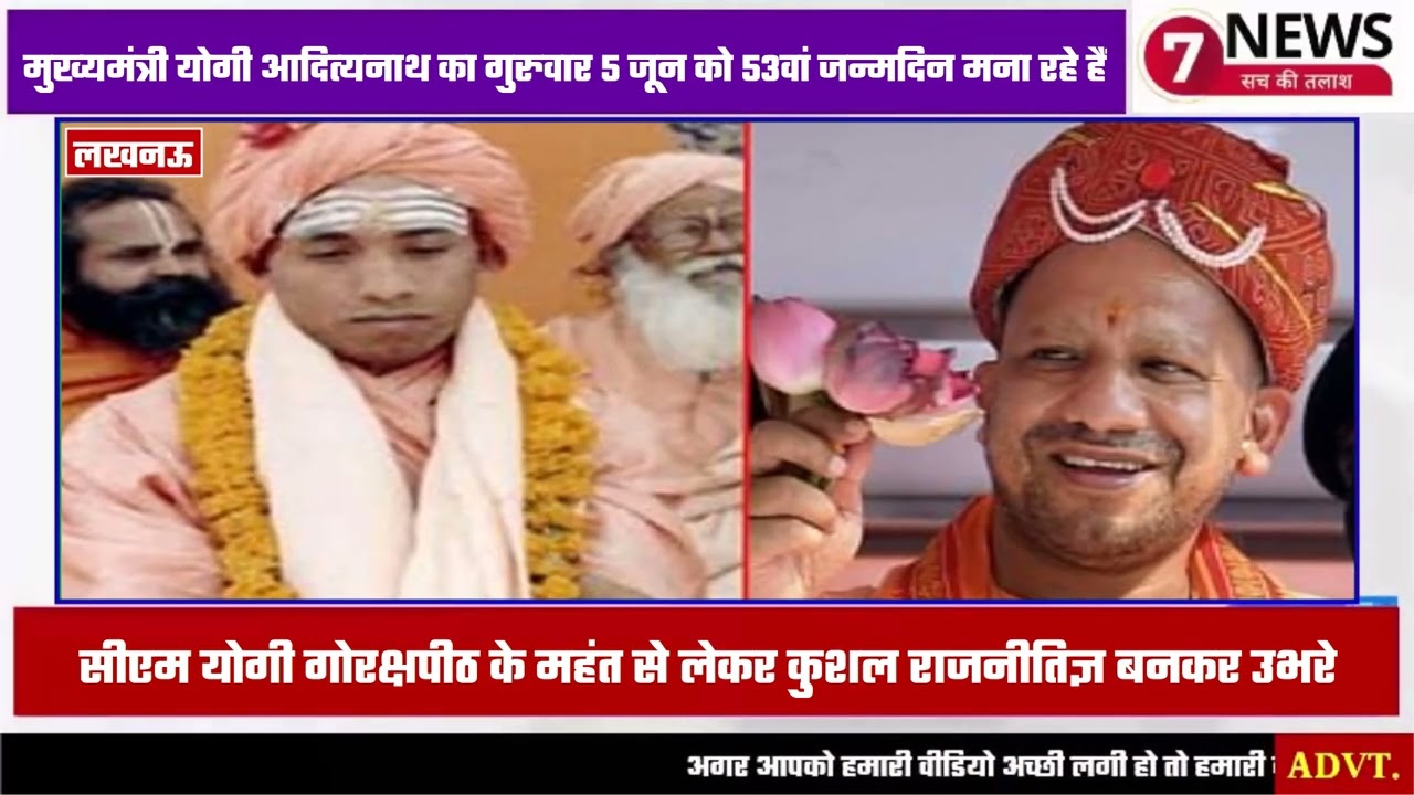 CM Yogi का 53वां जन्मदिन: गोरक्षपीठ के महंत से कुशल राजनेता बनने तक का सफर #news #trendingnews