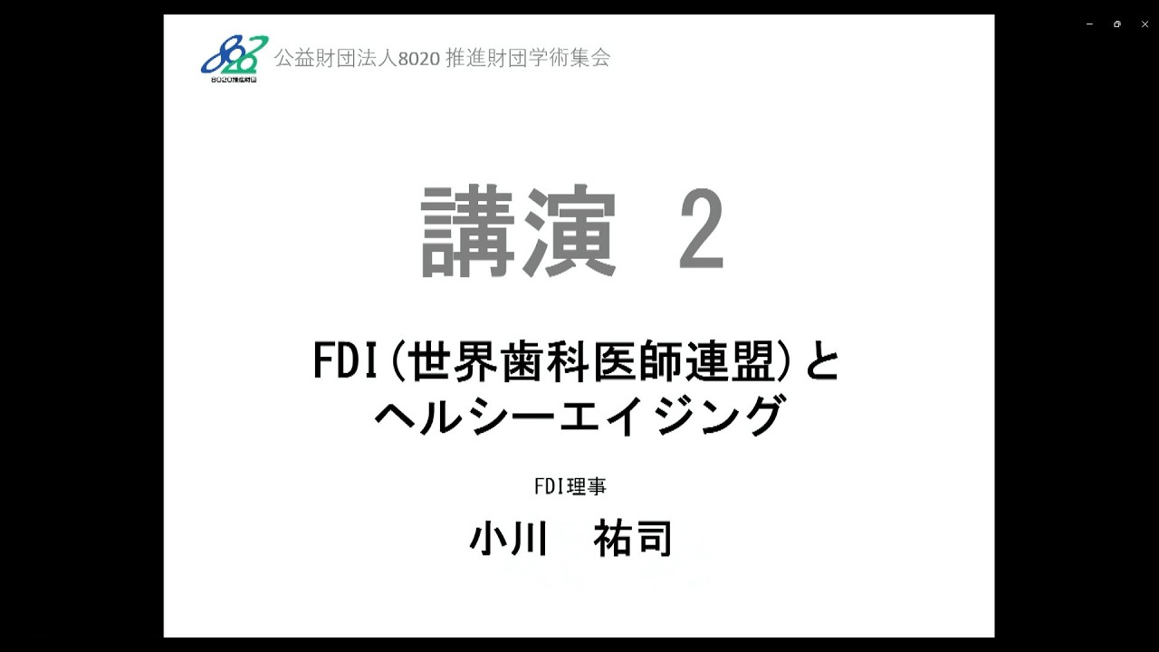 【8020】第22回フォーラム8020  講演２
