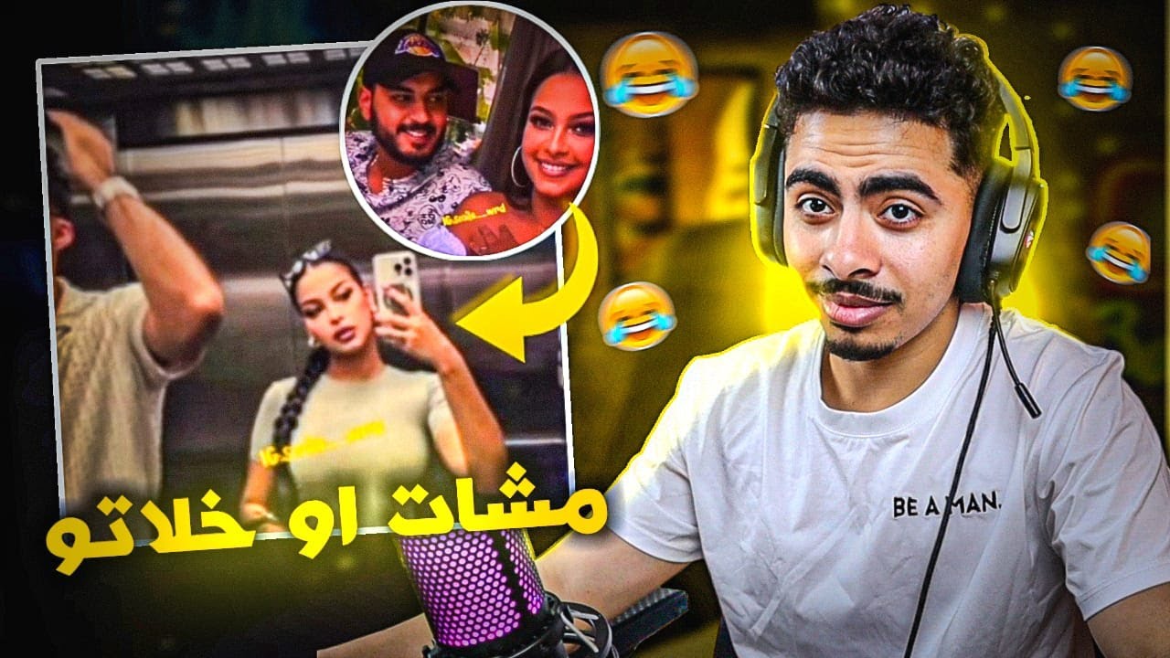 حتاهو مشات او خلاتو... 🤦‍♂️😂
