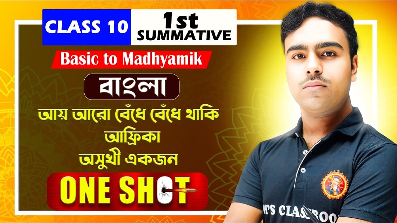 আয় আরো বেঁধে বেঁধে থাকি, আফ্রিকা, অসুখী একজন Class-10 ONE SHOT Bengali | 1st Summative | Jit Sir