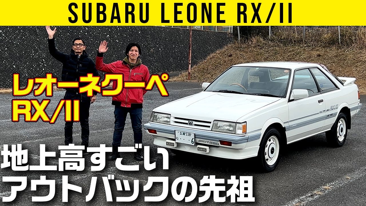 【スバル レオーネクーペ RX/II】地上高すごいアウトバックの先祖【詳細チェック編】