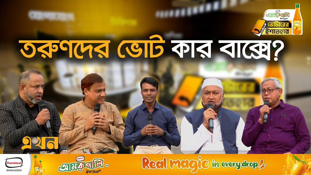 সিলেটের ভোটারদের মনে হাজারো প্রশ্ন | Votarer Ishtehar | Ekhon TV