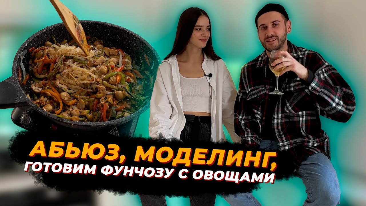 🙄 Что такое абьюз и мнение со стороны мужчины! Готовим фунчозу за 10 минут!